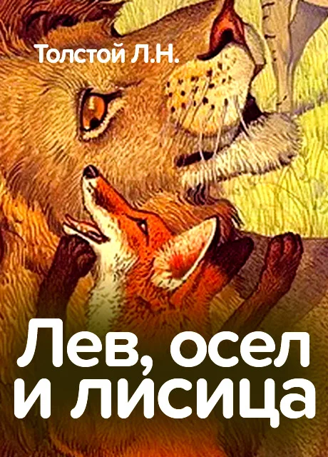 Лев, осел и лисица - Толстой Л.Н. читать бесплатно на m1r.ru
