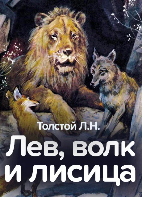 Лев, волк и лисица - Толстой Л.Н. читать бесплатно на m1r.ru