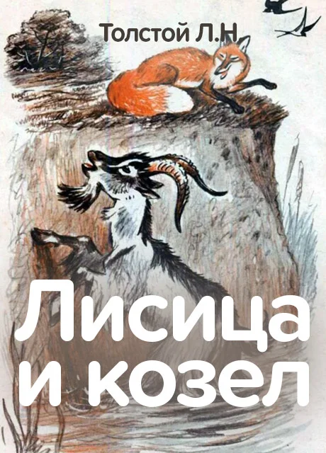 Лисица и козел - Толстой Л.Н. читать бесплатно на m1r.ru