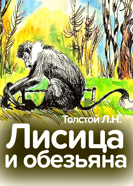 Лисица и обезьяна - Толстой Л.Н. читать бесплатно на m1r.ru