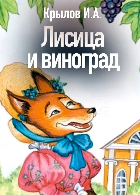 Лисица и виноград - Крылов И.А. читать бесплатно на m1r.ru
