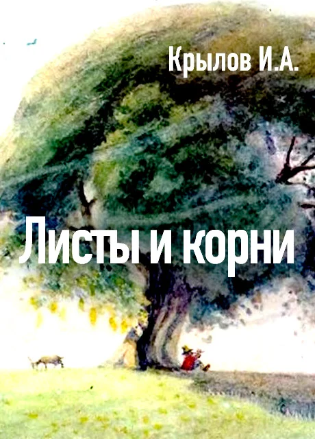 Листы и корни - Крылов И.А. читать бесплатно на m1r.ru