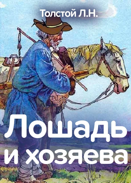 Лошадь и хозяева - Толстой Л.Н. читать бесплатно на m1r.ru