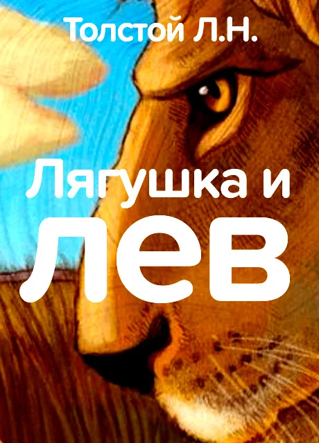 Лягушка и лев - Толстой Л.Н. читать бесплатно на m1r.ru