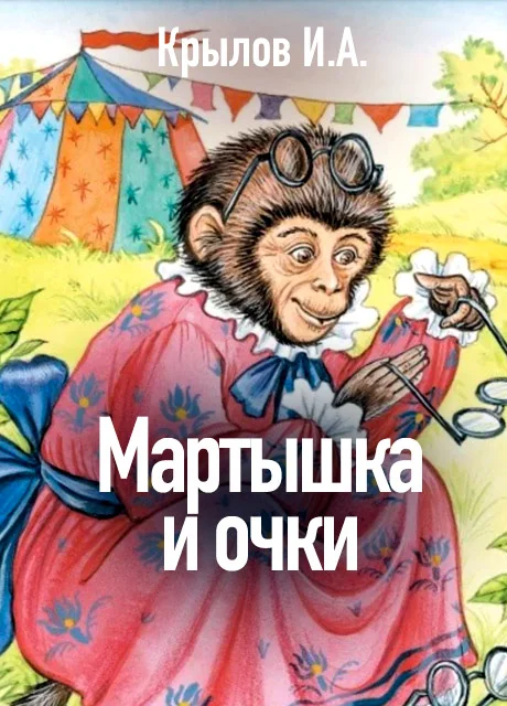Мартышка и очки - Крылов И.А. читать бесплатно на m1r.ru