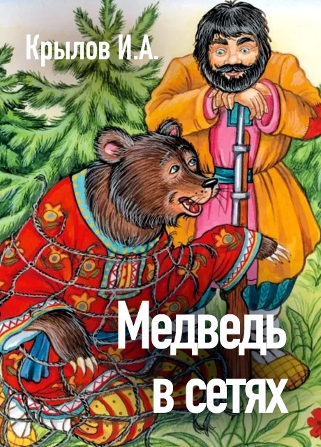 Медведь в сетях - Крылов И.А. читать бесплатно на m1r.ru