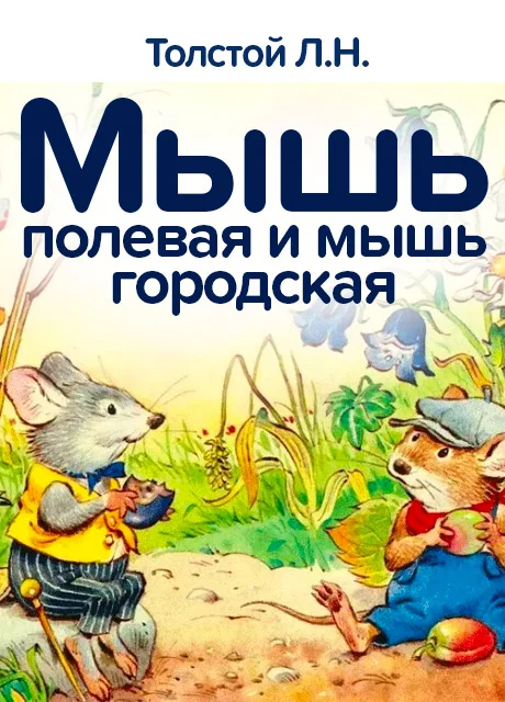Мышь полевая и мышь городская - Толстой Л.Н. читать бесплатно на m1r.ru
