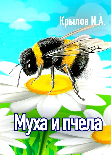 Муха и пчела - Крылов И.А. читать бесплатно на m1r.ru