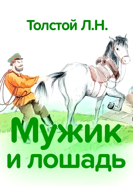 Мужик и лошадь - Толстой Л.Н. читать бесплатно на m1r.ru