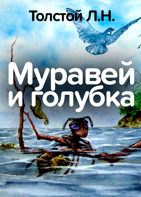 Муравей и голубка - Толстой Л.Н. читать бесплатно на m1r.ru