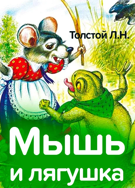 Мышь и лягушка - Толстой Л.Н. читать бесплатно на m1r.ru