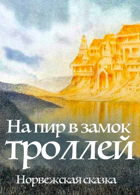 На пир в замок троллей - Норвежская сказка читать бесплатно на m1r.ru