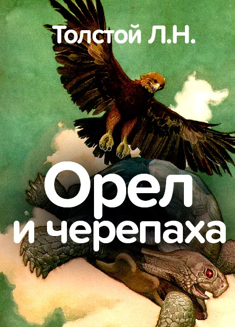 Черепаха и орел - Толстой Л.Н. читать бесплатно на m1r.ru