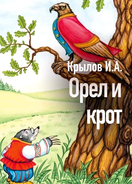 Орел и крот - Крылов И.А. читать бесплатно на m1r.ru