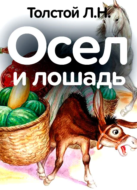 Осел и лошадь - Толстой Л.Н. читать бесплатно на m1r.ru