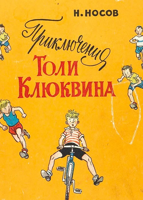 Приключения Толи Клюквина - Носов Н.Н. читать бесплатно на m1r.ru