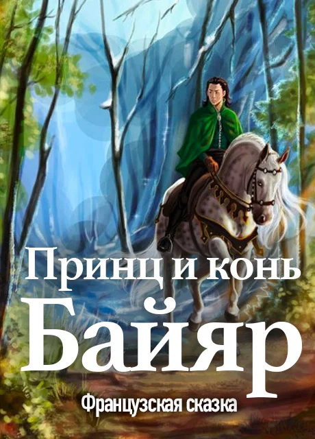Принц и конь Байяр - Французская сказка читать бесплатно на m1r.ru
