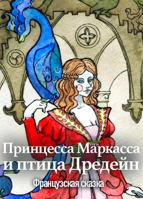 Принцесса Маркасса и птица Дредейн - Французская сказка читать бесплатно на m1r.ru