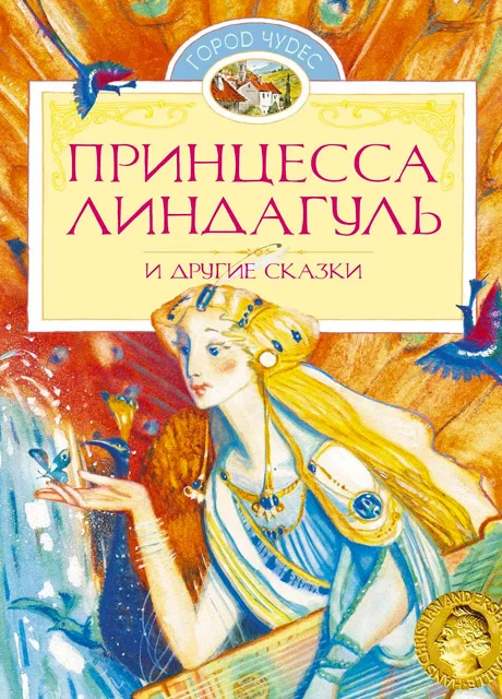 Принцесса Линдагуль - Топелиус С. читать бесплатно на m1r.ru