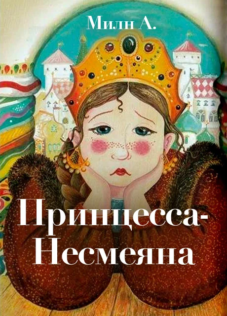 Принцесса, которая не умела смеяться - Милн А. читать бесплатно на m1r.ru