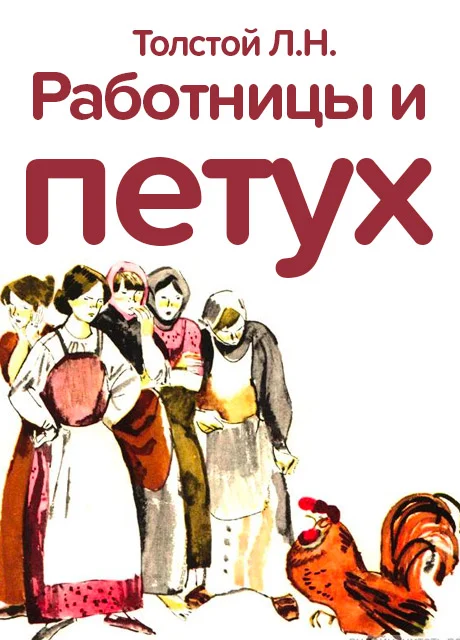 Работницы и петух - Толстой Л.Н. читать бесплатно на m1r.ru
