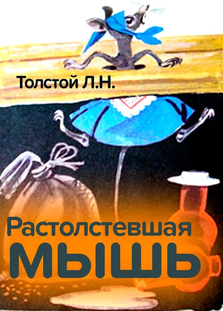 Растолстевшая мышь - Толстой Л.Н. читать бесплатно на m1r.ru