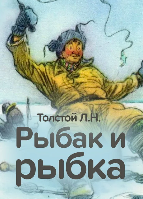 Рыбак и рыбка - Толстой Л.Н. читать бесплатно на m1r.ru