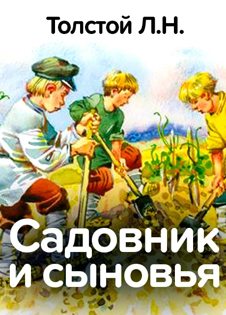 Садовник и сыновья - Толстой Л.Н. читать бесплатно на m1r.ru