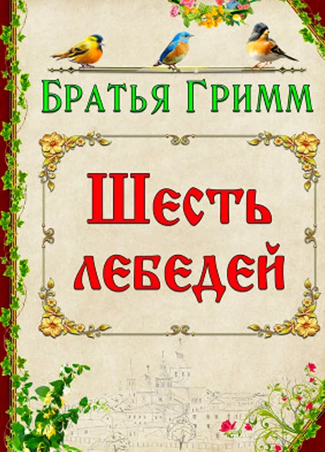 Шесть лебедей - Братья Гримм читать бесплатно на m1r.ru