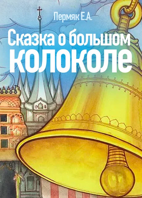 Сказка о большом колоколе - Пермяк Е.А. читать бесплатно на m1r.ru