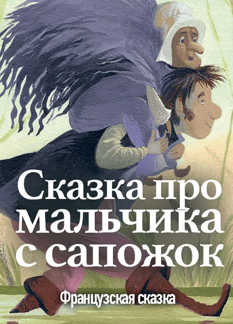 Сказка про мальчика с сапожок - Французская сказка читать бесплатно на m1r.ru