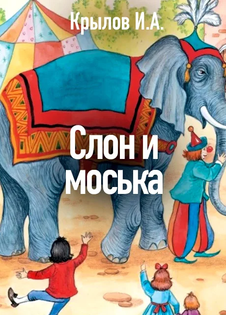 Слон и Моська - Крылов И.А. читать бесплатно на m1r.ru
