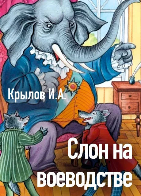 Слон на воеводстве - Крылов И.А. читать бесплатно на m1r.ru