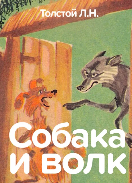 Собака и волк - Толстой Л.Н. читать бесплатно на m1r.ru