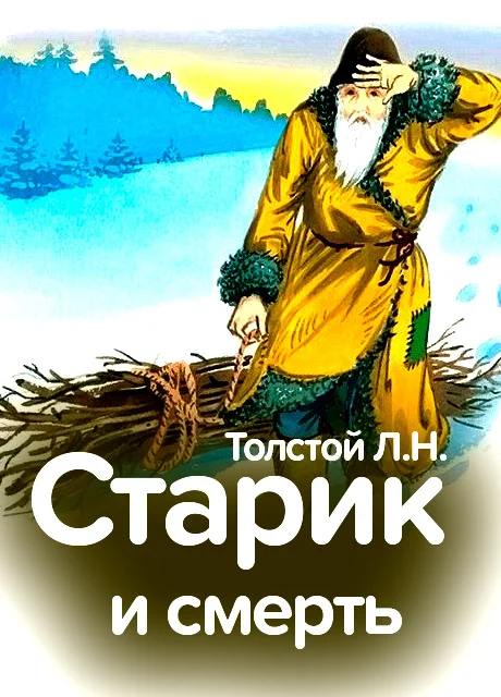 Старик и смерть - Толстой Л.Н. читать бесплатно на m1r.ru