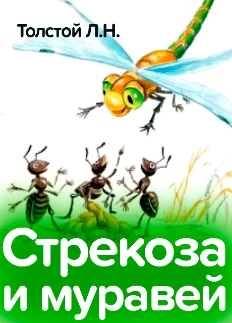Стрекоза и муравей - Толстой Л.Н. читать бесплатно на m1r.ru