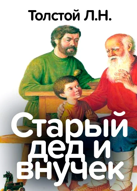 Старый дед и внучек - Толстой Л.Н. читать бесплатно на m1r.ru
