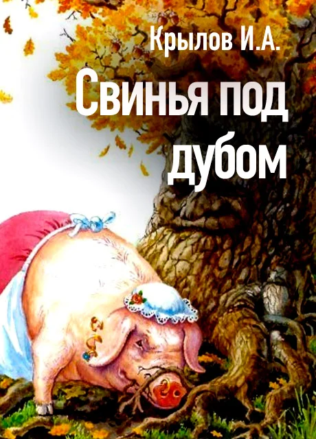Свинья под дубом - Крылов И.А. читать бесплатно на m1r.ru
