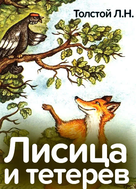 Лисица и тетерев - Толстой Л.Н. читать бесплатно на m1r.ru