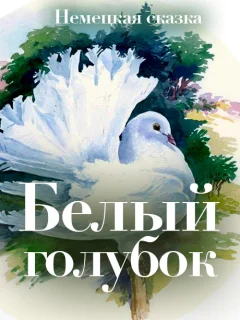 Белый голубок - Немецкая сказка читать бесплатно