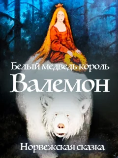 Белый медведь король Валемон - Норвежская сказка читать бесплатно