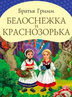 Белоснежка и Краснозорька - Братья Гримм читать бесплатно
