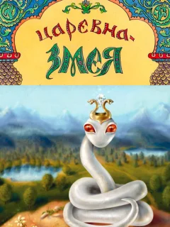 Царевна-змея - Украинская сказка читать бесплатно