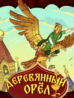 Деревянный орел - Русская народная сказка читать бесплатно