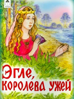 Эгле - Литовская сказка читать бесплатно