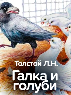 Галка и голуби - Толстой Л.Н. читать бесплатно
