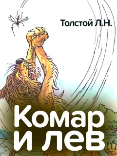 Комар и лев - Толстой Л.Н. читать бесплатно