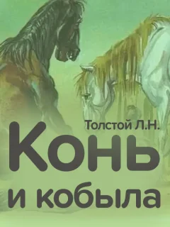 Конь и кобыла - Толстой Л.Н. читать бесплатно