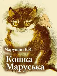 Кошка Маруська - Чарушин Е.И. читать бесплатно