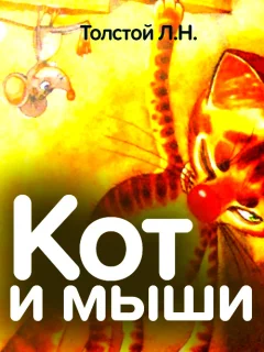 Кот и мыши - Толстой Л.Н. читать бесплатно